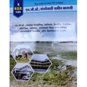 Mahiti Pravah Publication's NGO Guide 4:  N.G.O./Land requisition for Institution (Marathi-एन.जी.ओ. / संस्थेसाठी जमीन मागणी ) by Deepak Puri | NGO/Sansthesathi Jamin Magni